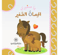 يا صغيري الحصان الصغير