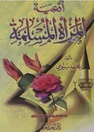 أدعية المرأة المسلمة