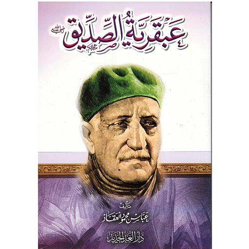 عبقرية الصديق رضي الله عنه