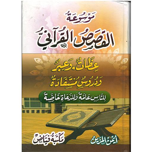 موسوعة القصص القرآني