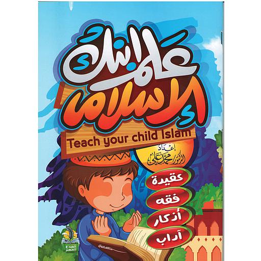 علم ابنك الإسلام