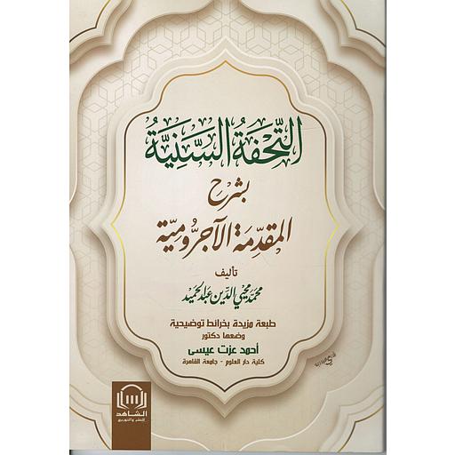 التحفة السنية بشرح المقدمة الآجرومية