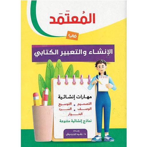 المعتمد في الإنشاء والتعبير الكتابي