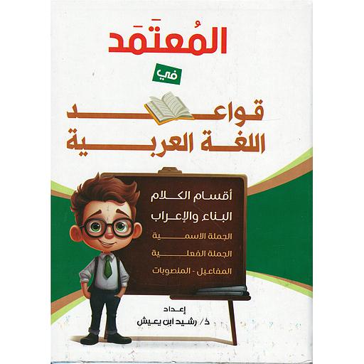 المعتمد في قواعد اللغة العربية