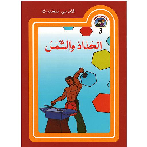 الحداد والشمس