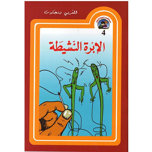 سلسلة قصص تربوية للأطفال - الإبرة النشيطة