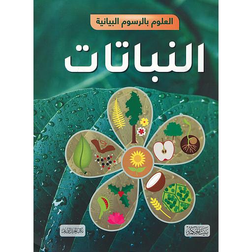 العلوم بالرسوم البيانية النباتات