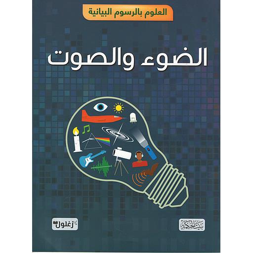 العلوم بالرسوم البيانية الضوء والصوت