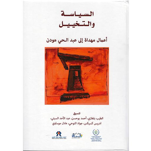 السياسة والتخييل/POLITIQUE ET FICTION