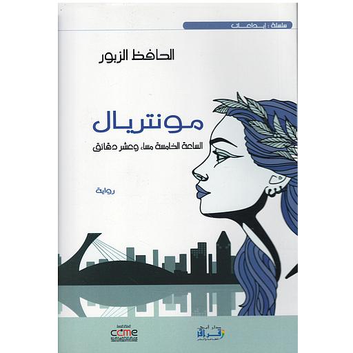 مونتريال الساعة الخامسة مساء وعشر دقائق