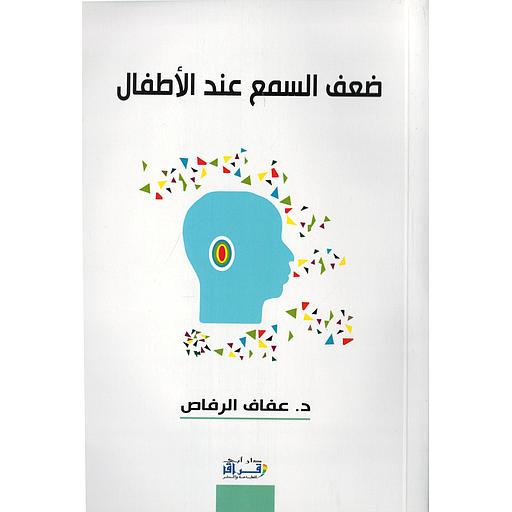 ضعف السمع عند الأطفال