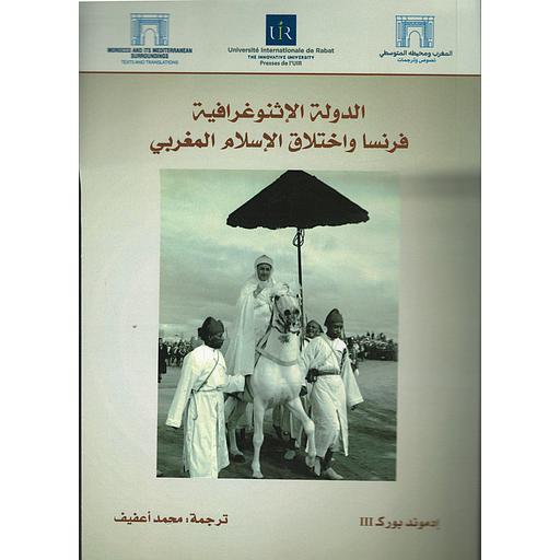 الدولة الإثنوغرافية فرنسا واختلاق الإسلام المغربي