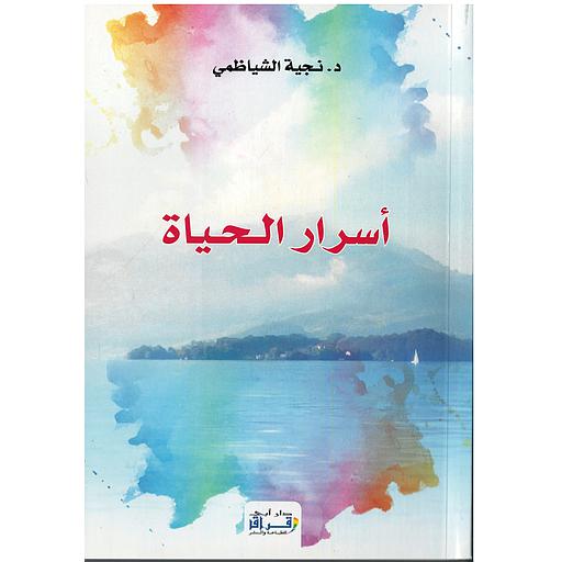 أسرار الحياة