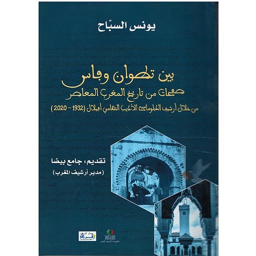 بين تطوان وفاس صفحات من تاريخ المغرب المعاصر