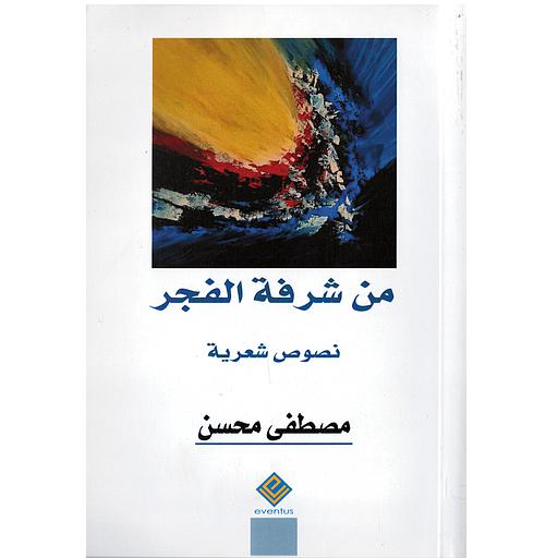 من شرفة الفجر