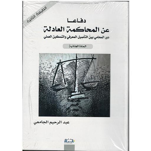 دفاعا عن المحاكمة العادلة