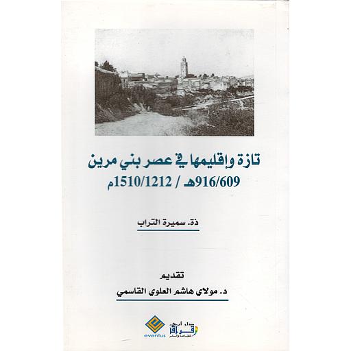 تازة وإقليمها في عصر بني مرين