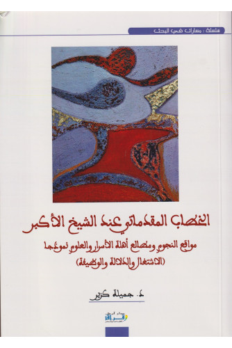 الخطاب المقدماتي عند الشيخ الأكبر