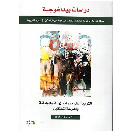 دراسات بيداغوجية - التربية على مهارات الحياة و المواطنة ومدرسة المستقبل العدد 10 - 2022