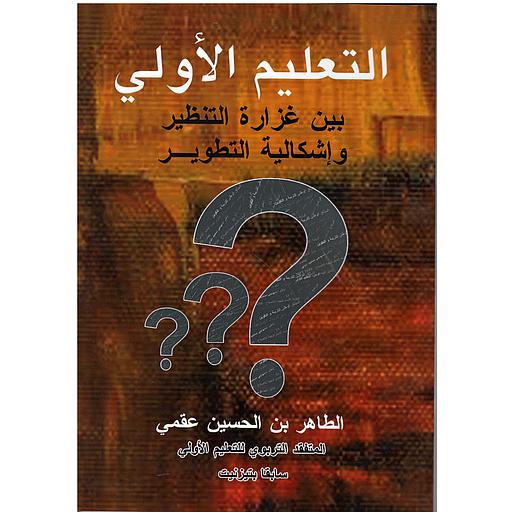 التعليم الأولي بين غزارة التنظير و إسكالية التطوير