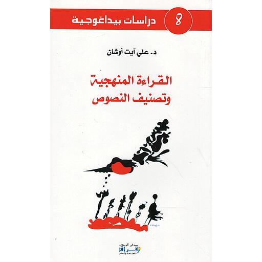 القراءة المنهجية وتصنيف النصوص