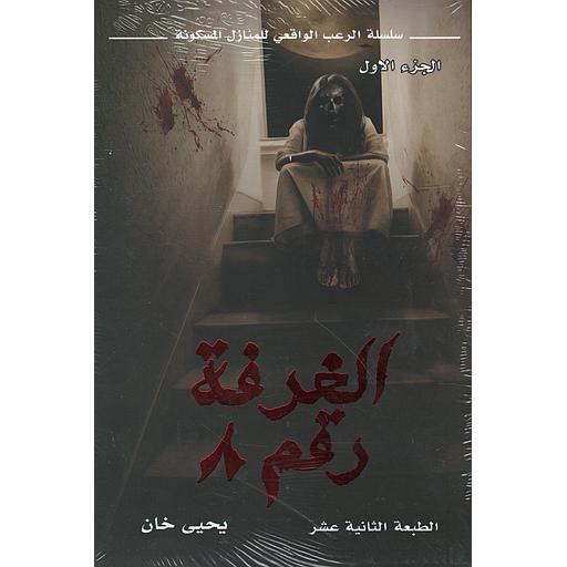 الغرفة رقم 8