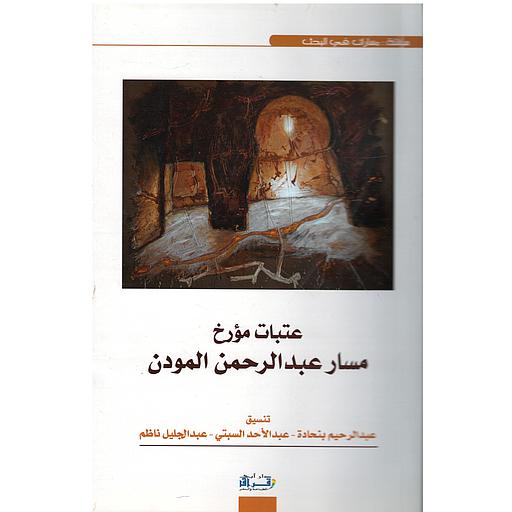 عتبات مؤرخ مسار عبد الرحمن المودن