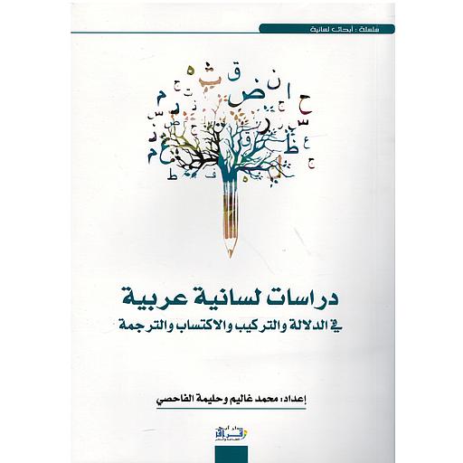 دراسات لسانية عربية في الدلالة و التركيب والاكتساب والترجمة