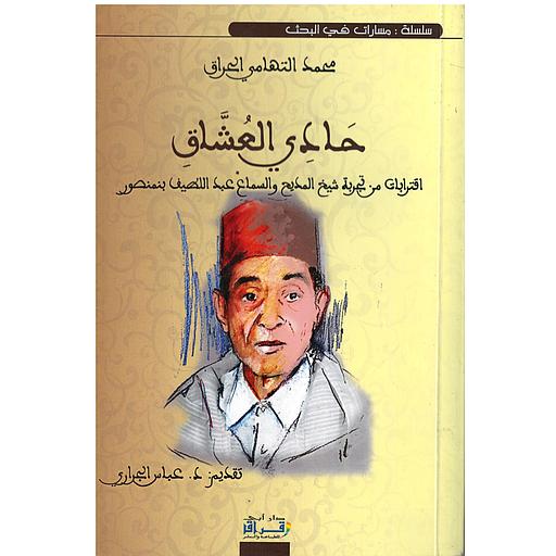 حادي العشاق