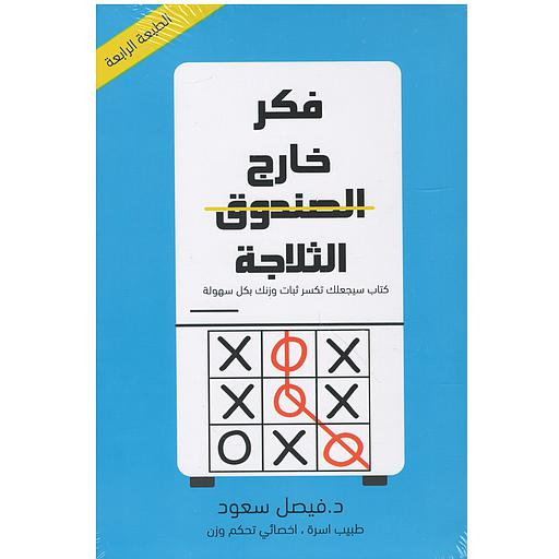 فكر خارج الثلاثة