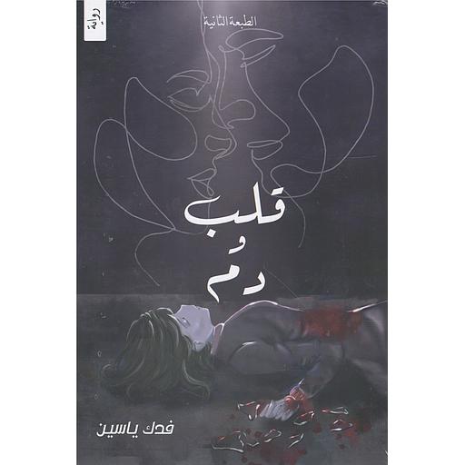 قلب ودم