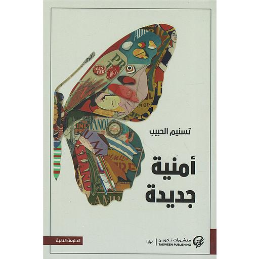 أمنية جديدة