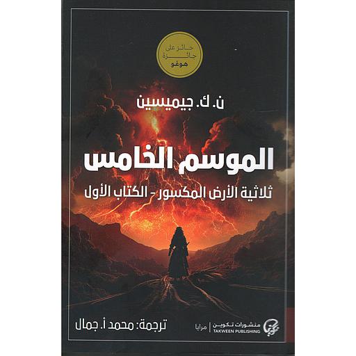 الموسم الخامس