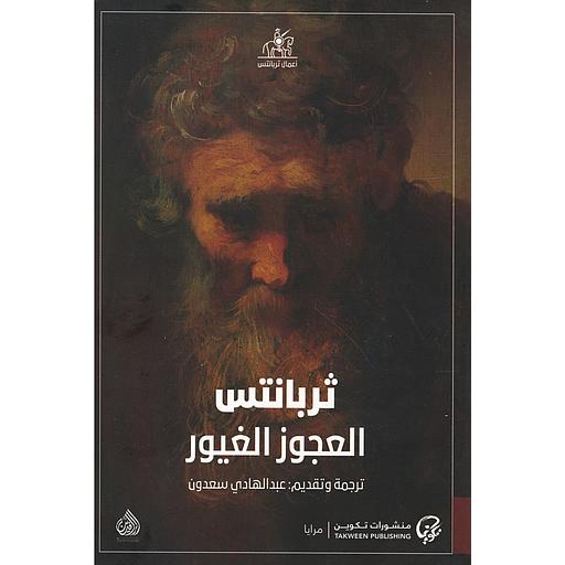 العجوز الغيور