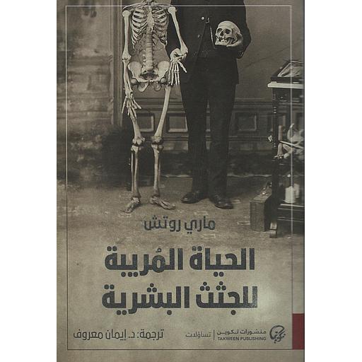 الحياة المريبة للجثث البشرية