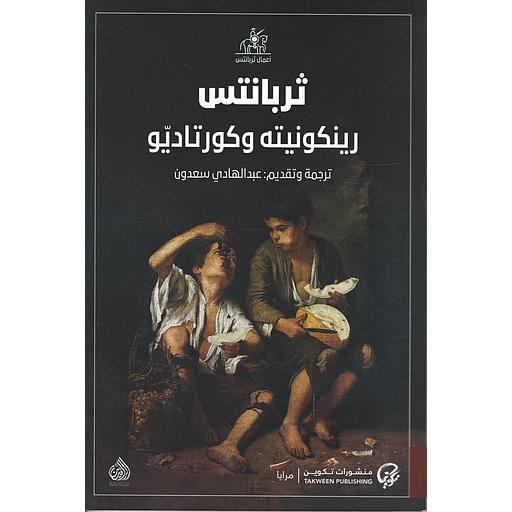 رينكونيته وكورتاديو