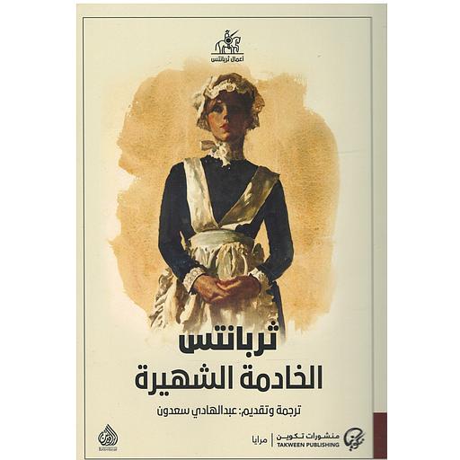 الخادمة الشهيرة