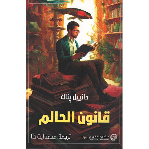 قانون الحالم