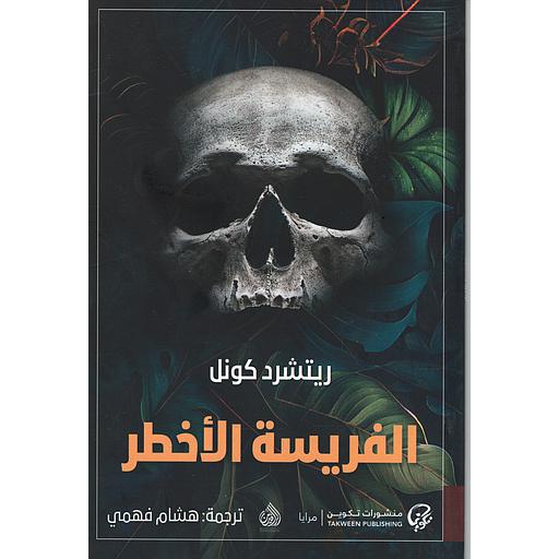 الفريسة الأخطر