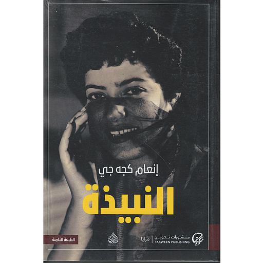 النبيذة