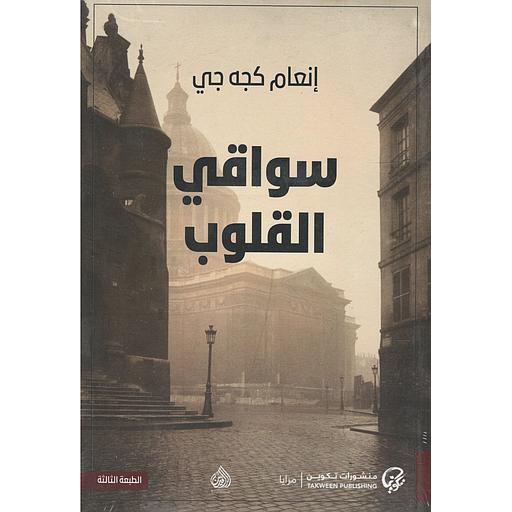 سواقي القلوب