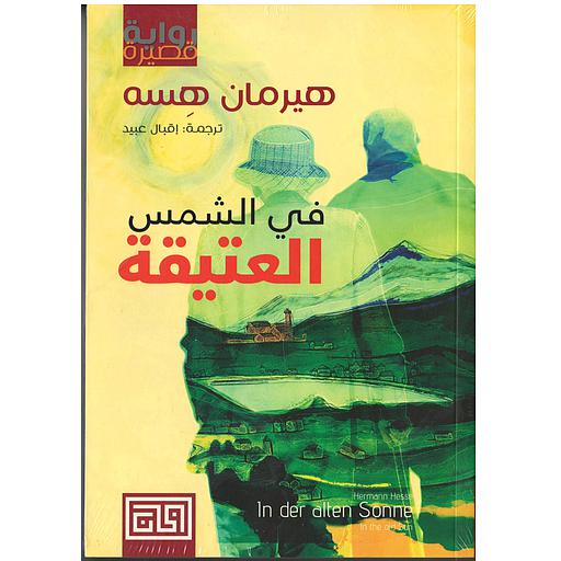 في الشمس العتيقة