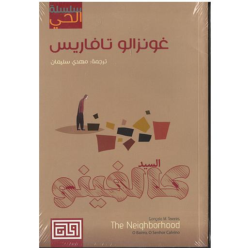 السيد كالفينو