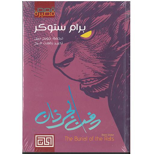 دفن الجرذان