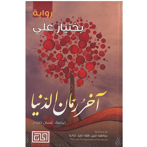 آخر رمان الدنيا