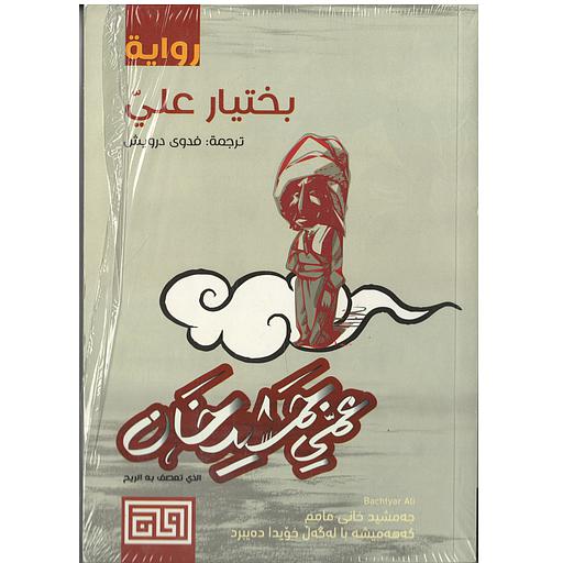 عمي جمشيد خان