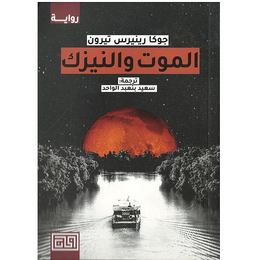 الموت والنيزك