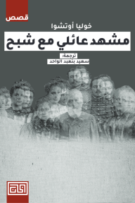 مشهد عائلي مع سبح