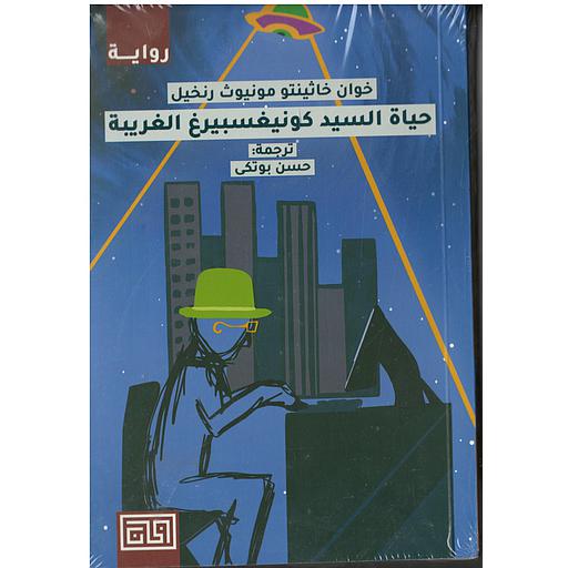 حياة السيد كونيغسبيرغ الغريبة