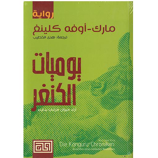 يوميات الكنغر